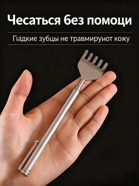 Серебряная выдвижная спинка, портативный выдвижной скребок из нержавеющей стали, подарок для мамы и мужчины
