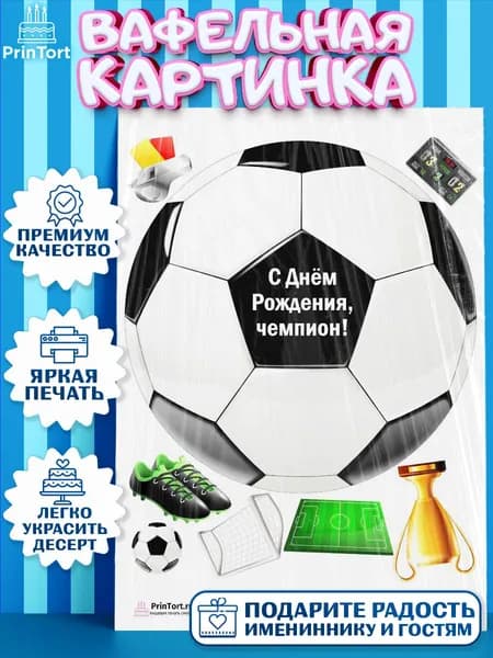 Вафельная картинка printort футбол для торта на день рождения мальчика, съедобное украшение для декора.