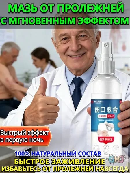 Набор для ухода за лежачими больными: спрей от пролежней + крем, регенерирующее средство