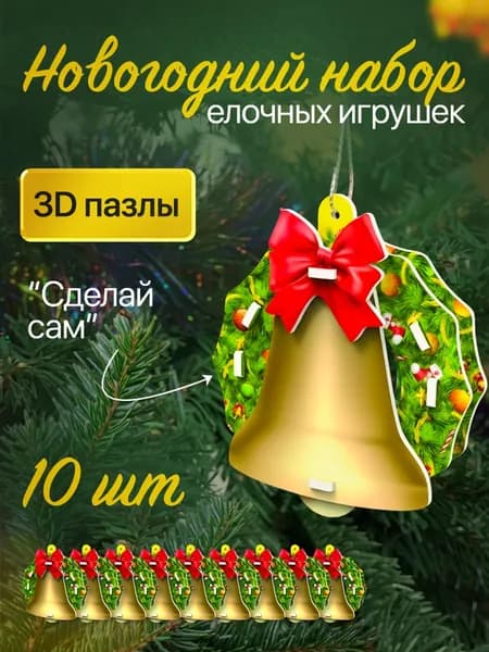 Набор для создания елочных игрушек и украшений для детей Новогодние Пазлы Колокольчик 10 штук