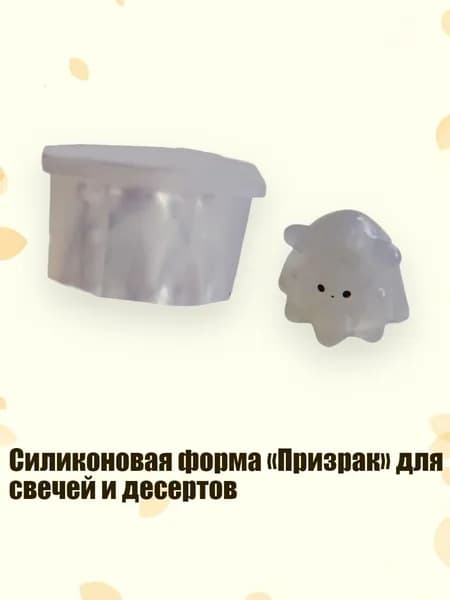 Силиконовая форма Призрак для свечей и десертов, 94