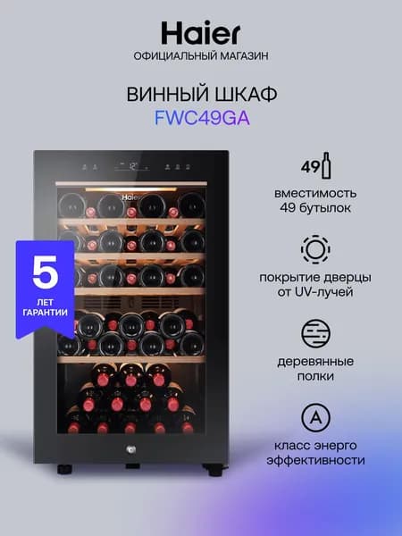 Винный шкаф Haier FWC49GA, компрессорный холодильник для вина, 49 бутылок, черный