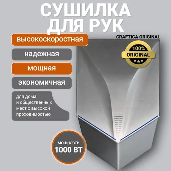 Сушилка для рук CRAFTICA скоростная