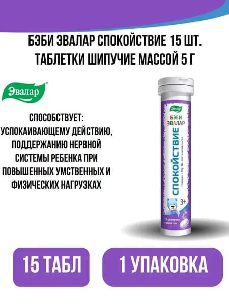 БАД Бэби эвалар спокойствие 15 шт. таблетки шипучие массой 5 г - 1уп