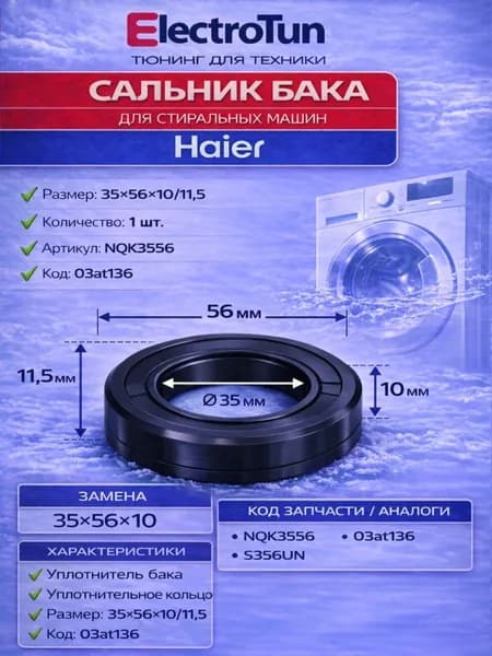 Сальник бака стиральной машины Haier 35x56x10/11,5, NQK3556, 03at136, S356UN, уплотнитель бака, уплотнительное кольцо, замена 35x56x10