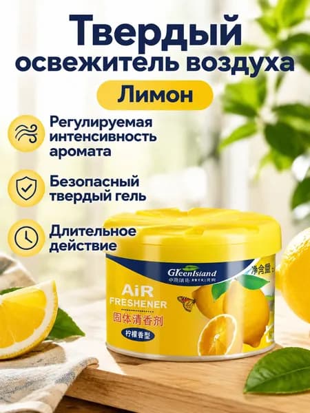 Очиститель воздуха автомобильный, арт. Освежитель воздуха для автомобиля GreenIsland, 70 г, лимонный аромат, регулируемая интенсивность, безопасный без огня