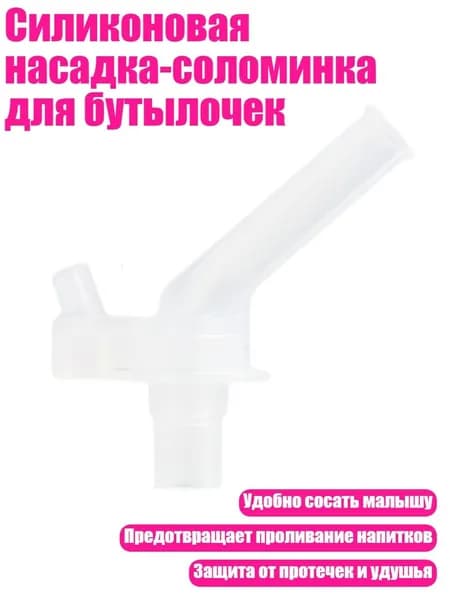 Силиконовая насадка-соломинка для бутылочек, - S4