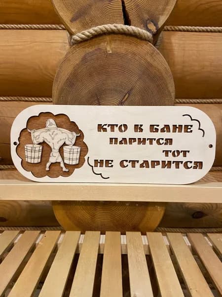 Табличка в баню на дверь прикольная деревянная