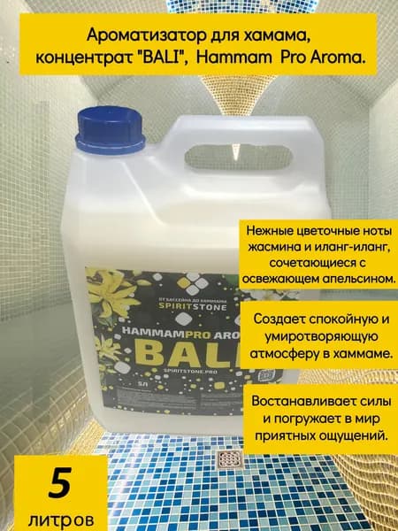 Ароматизатор для хамама жасмин, иланг-иланг, апельсин, BALI, Hammam PRO Aroma, 5000 миллилитров