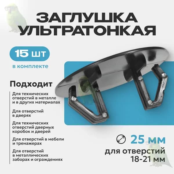 Заглушка 18-21 ультратонкая
