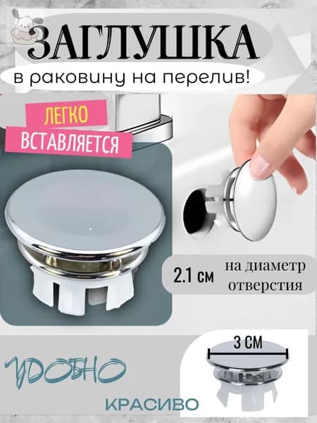 Заглушка в раковину1