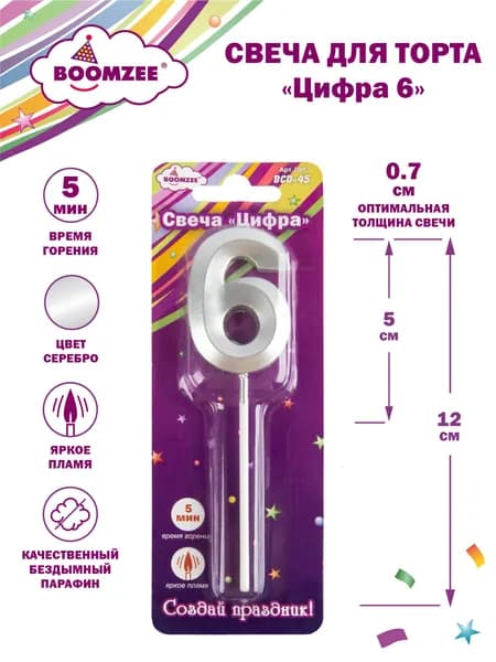 Свеча для торта Цифра 6 BOOMZEE BCD-45
