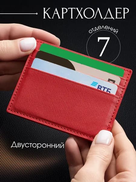 Картхолдер двусторонний, визитница для карт