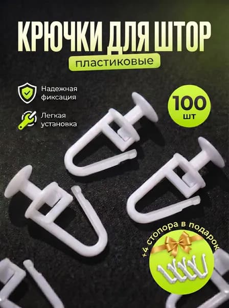 Крючки для штор гвоздики к потолочным карнизам , 100шт