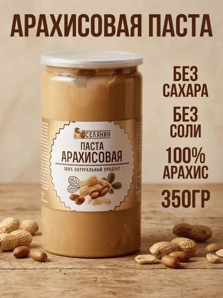Арахисовая паста 350 гр натуральная без сахара и соли, ПП продукт Селянин