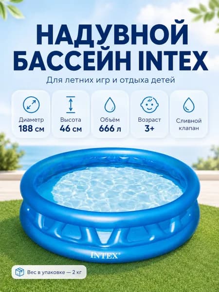 Надувной бассейн Intex Soft Side / 58431NP 188x46см