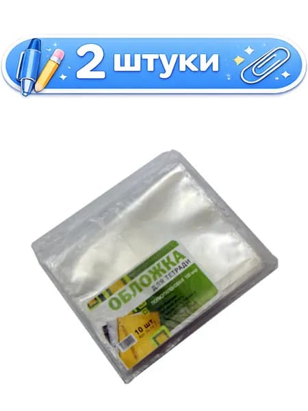 2уп. Обложка для тетрадей 212х345мм, 110мкр 20.14Т