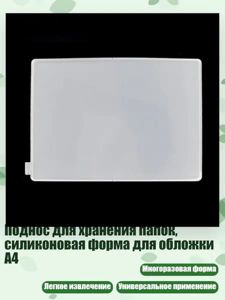 Поднос для хранения папок, силиконовая форма для обложки A4, - A