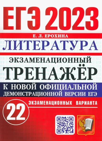 ЕГЭ 2023 Литература. Экзаменационный тренажёр. 22 экзаменационных варианта | Ерохина Елена Ленвладовна