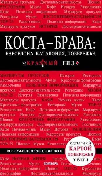Коста-Брава: Барселона, Каталония, побережье. Путеводитель | Кульков Дмитрий Евгеньевич | Электронная книга