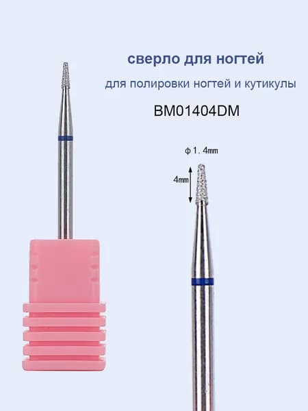 1шт Алмазное сверло для ногтей для полировки кутикулы Маникюрный инструмент BM01404DM