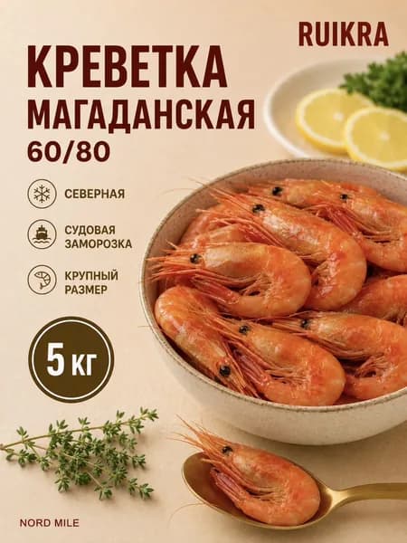 Креветки магаданские, замороженные, 5 кг, 60/80, северные