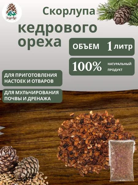 Скорлупа кедрового ореха 1 литр. Для самогона, настойки и садоводства , КедроТур