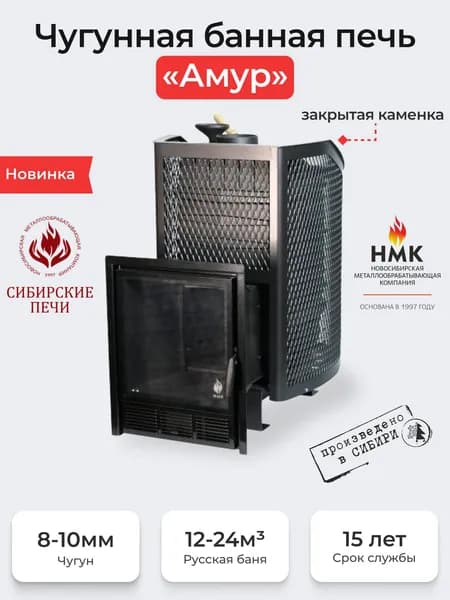 Печь банная чугунная "Амур" с закрытой каменкой. Панорамная дверца(сетка)