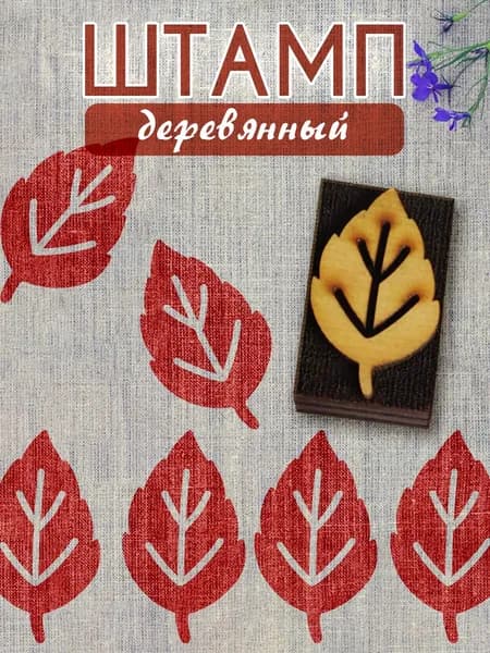 Деревянный штамп 129 набойка по ткани (5х2,8 см)
