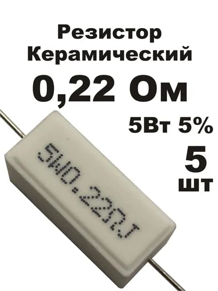 Резистор 0,22 Ом 5Вт 5шт CRL-5W цементный