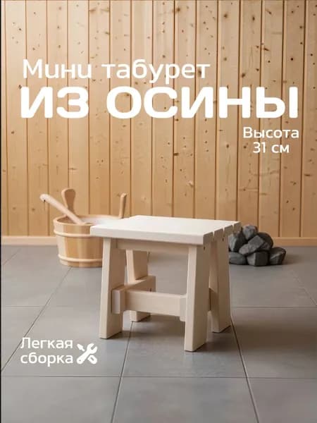 Маленький деревянный табурет детский для дома и бани