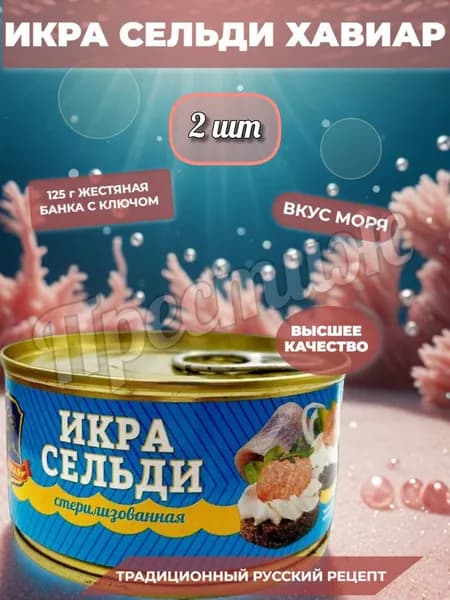 Хавиар натуральная Икра сельди 125 гр, набор из 2 шт, стерилизованная