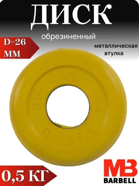 Диск/блин для штанги и гантелей MB Barbell 0.5кг (D 26мм)