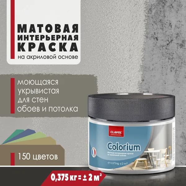 Матовая интерьерная краска 0,375 кг Colorium Clavel для стен, потолка, обоев, быстросохнущая, моющаяся, акриловая, серый 4B20