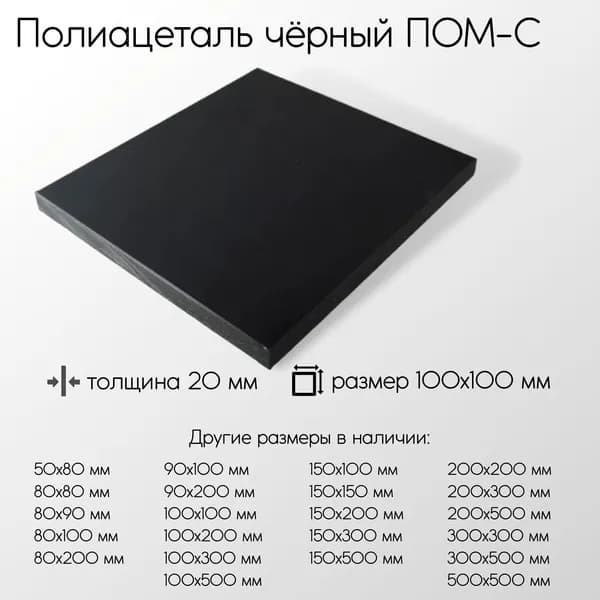 Полиацеталь черный ПОМ-С-Ч лист толщина 20 мм 20x100x100 мм