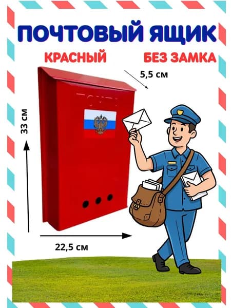 Почтовый ящик, красный