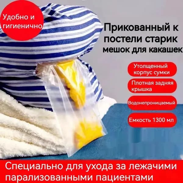 30 штук, одноразовые мешки для стула, лежачие больные пожилые люди получили фекальные мешки