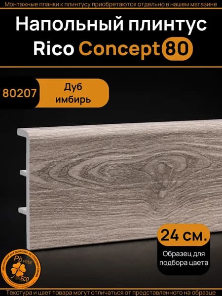 Образец плинтуса Rico Concept Дуб имбирь (80207)