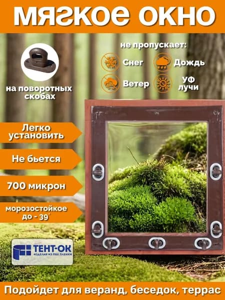 Мягкое окно в 85 на 85 ш см на поворотной скобе, коричневый кант, для веранд, для беседок