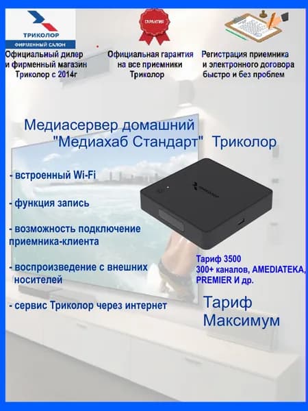 Цифровой Двухтюнерный ресивер Триколор ( спутниковый приемник Триколор ) медиахаб стандарт Тариф Максимум 3500 в год, приставка для ТВ, Wi-Fi, 2 тюнера