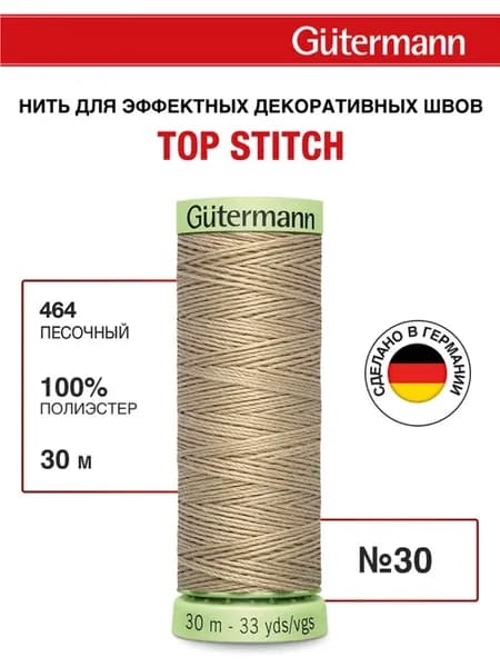 Нитки для шитья и отстрочки Top Stitch 30 30м, цвет 464
