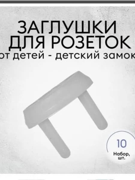 Заглушки для розеток. 10шт