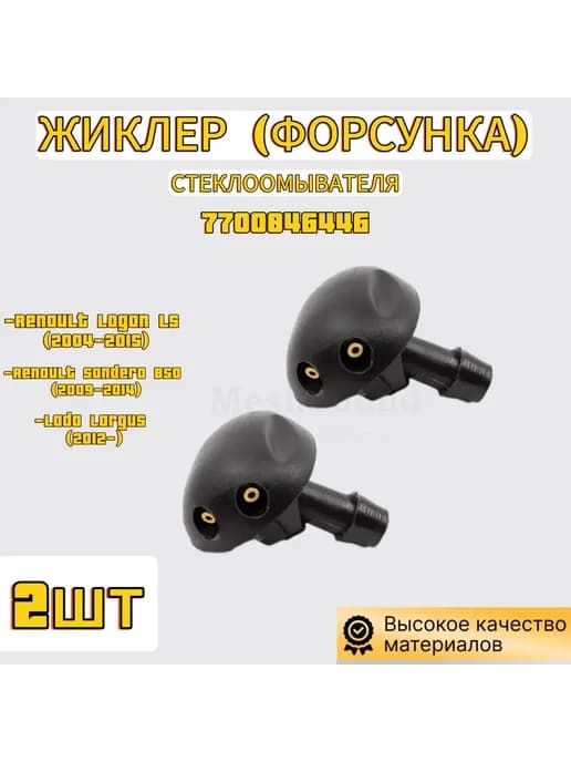 Струйная форсунка омывателя Renault, Lada. 7700846446 (2шт)