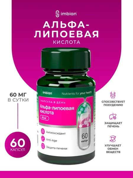 IMBIAN PHARM Альфа липоевая кислота 60 капсул, для похудения, для энергии
