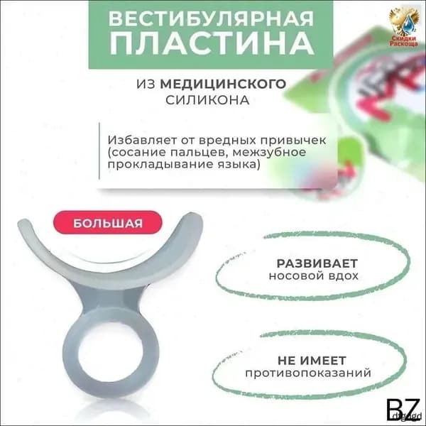Ортодонтическая пластинка Big для коррекции прикуса