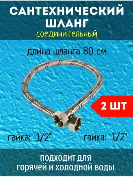 Гибкая подводка для воды смесителя 0,8м