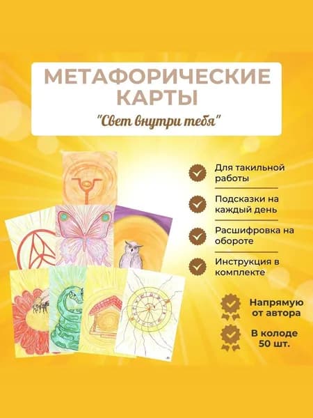 Метафорические карты. Свет внутри тебя. 50 шт