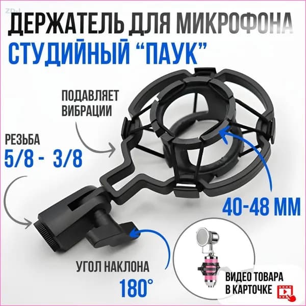 Аксессуар для микрофона универсальный Держатель-паук, черный