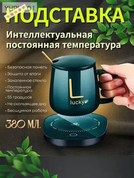 Электрический подогреватель напитков 16W автоотключение, закалённое стекло, подойдёт для любых кружек
