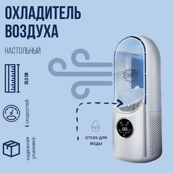 Охладитель воздуха настольный белый